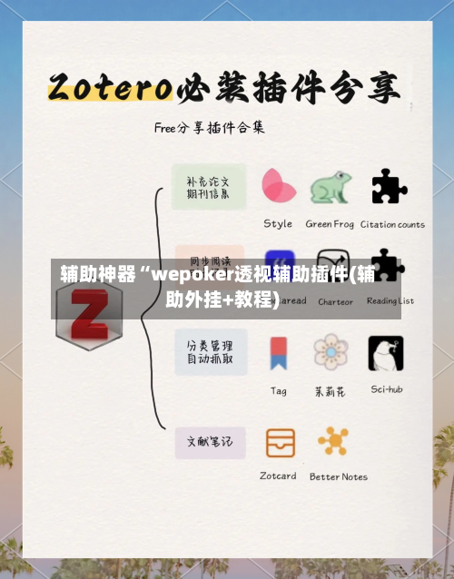 辅助神器“wepoker透视辅助插件(辅助外挂+教程)-第2张图片