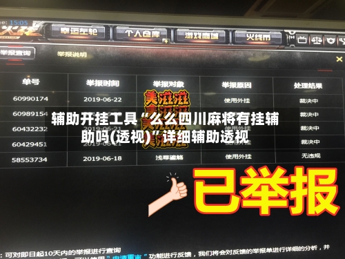 辅助开挂工具“么么四川麻将有挂辅助吗(透视)	”详细辅助透视-第1张图片