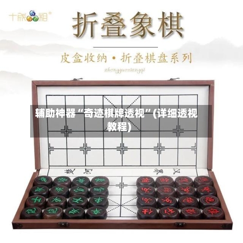 辅助神器“奇迹棋牌透视”(详细透视教程)-第3张图片
