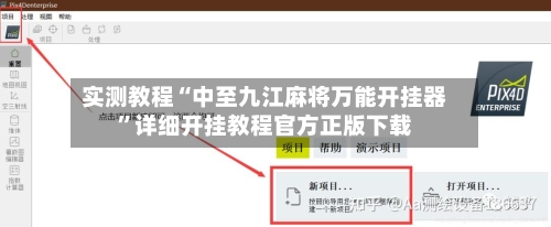 实测教程“中至九江麻将万能开挂器	”详细开挂教程官方正版下载-第1张图片