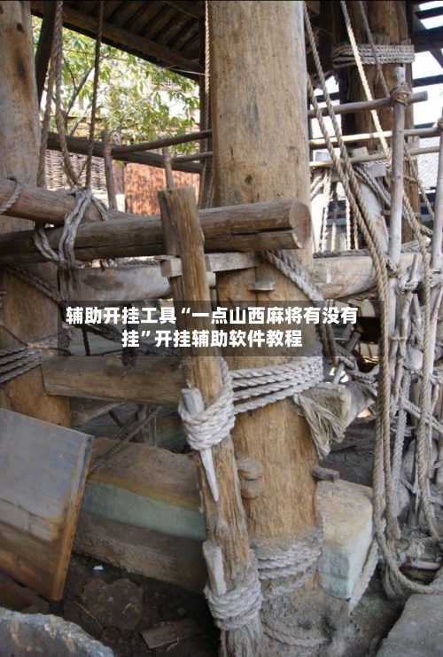 辅助开挂工具“一点山西麻将有没有挂”开挂辅助软件教程-第2张图片