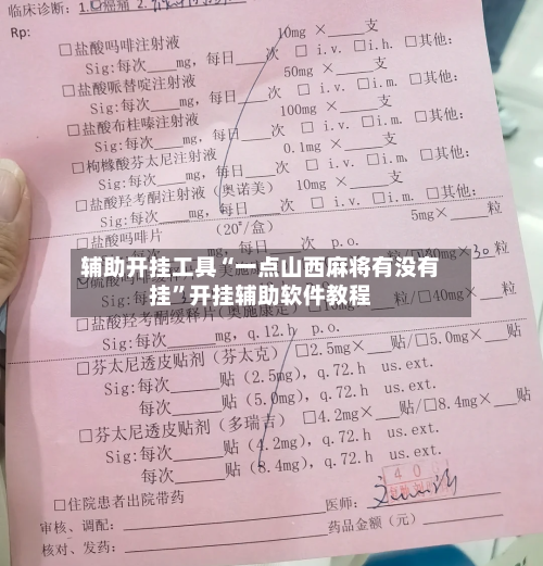 辅助开挂工具“一点山西麻将有没有挂	”开挂辅助软件教程-第3张图片