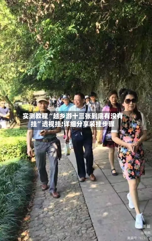 实测教程“越乡游十三张到底有没有挂	”透视挂!详细分享装挂步骤-第2张图片
