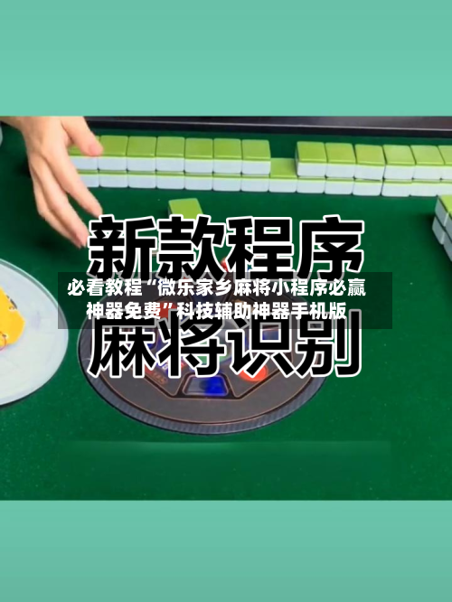 必看教程“微乐家乡麻将小程序必赢神器免费	”科技辅助神器手机版-第1张图片