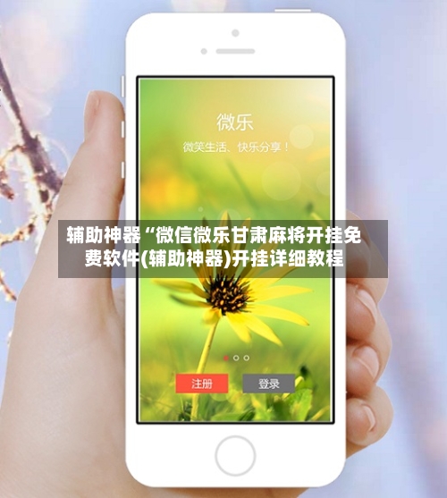 辅助神器“微信微乐甘肃麻将开挂免费软件(辅助神器)开挂详细教程-第2张图片