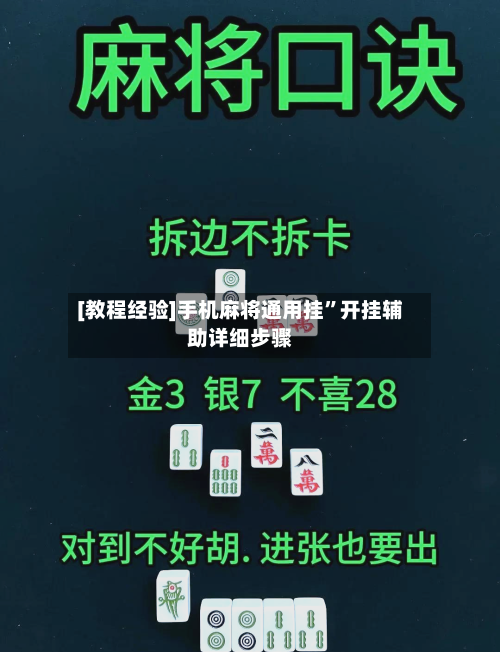 [教程经验]手机麻将通用挂”开挂辅助详细步骤-第1张图片