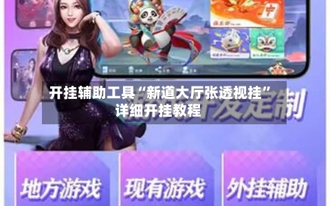 开挂辅助工具“新道大厅张透视挂”详细开挂教程-第1张图片