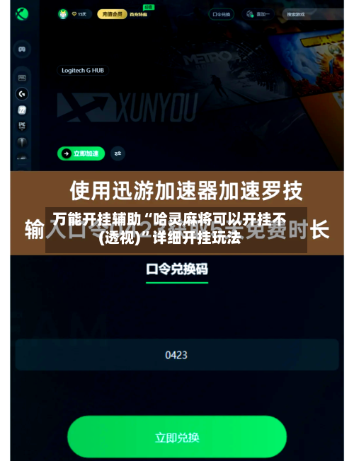 万能开挂辅助“哈灵麻将可以开挂不(透视)	”详细开挂玩法-第1张图片