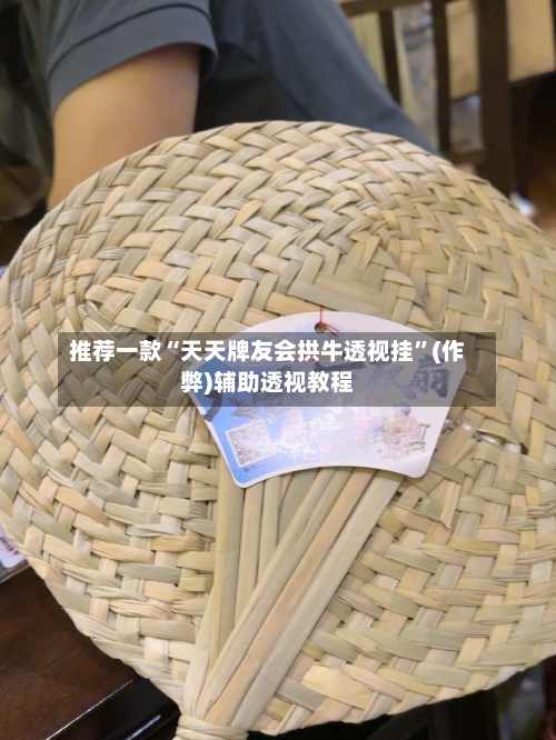 推荐一款“天天牌友会拱牛透视挂”(作弊)辅助透视教程-第2张图片