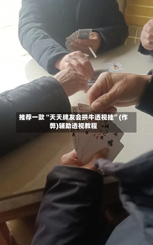 推荐一款“天天牌友会拱牛透视挂	”(作弊)辅助透视教程-第1张图片