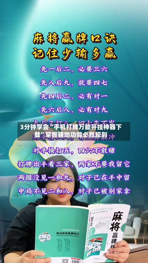 3分钟学会“手机打牌万能开挂神器下载”掌握辅助功能必胜规则-第1张图片