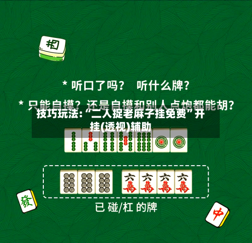 技巧玩法:“二人捉老麻子挂免费	”开挂(透视)辅助-第1张图片