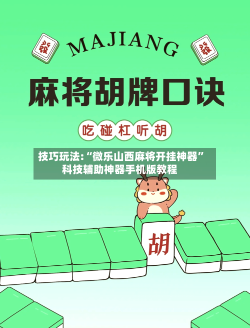 技巧玩法:“微乐山西麻将开挂神器”科技辅助神器手机版教程-第3张图片