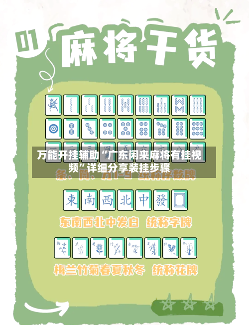 万能开挂辅助“广东闲来麻将有挂视频”详细分享装挂步骤-第1张图片