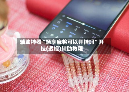 辅助神器“畅享麻将可以开挂吗	”开挂(透视)辅助教程-第1张图片