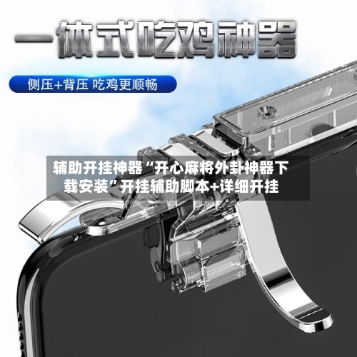 辅助开挂神器“开心麻将外卦神器下载安装	”开挂辅助脚本+详细开挂-第2张图片