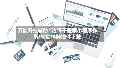 万能开挂辅助“边锋干瞪眼小程序作弊!辅助神器插件下载-第1张图片