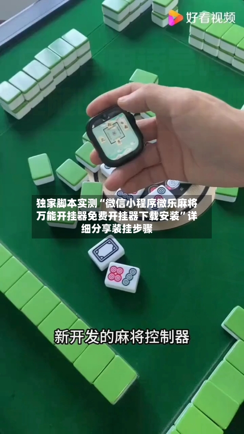 独家脚本实测“微信小程序微乐麻将万能开挂器免费开挂器下载安装”详细分享装挂步骤-第1张图片