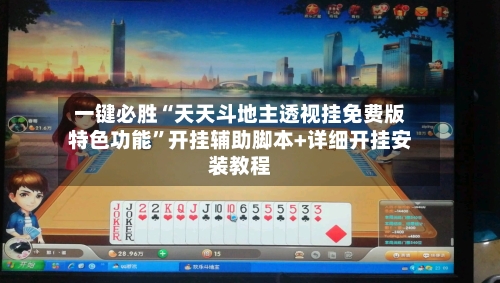 一键必胜“天天斗地主透视挂免费版特色功能”开挂辅助脚本+详细开挂安装教程-第1张图片