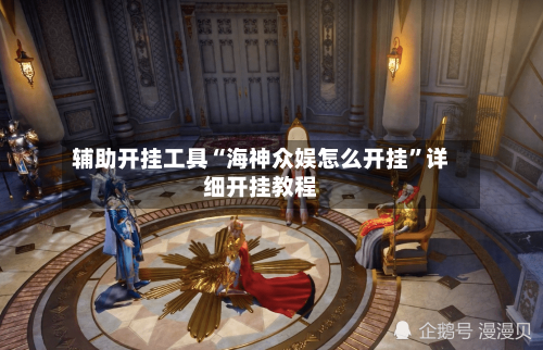 辅助开挂工具“海神众娱怎么开挂	”详细开挂教程-第2张图片