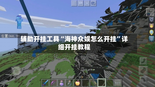 辅助开挂工具“海神众娱怎么开挂”详细开挂教程-第1张图片