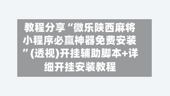 教程分享“微乐陕西麻将小程序必赢神器免费安装”(透视)开挂辅助脚本+详细开挂安装教程-第2张图片