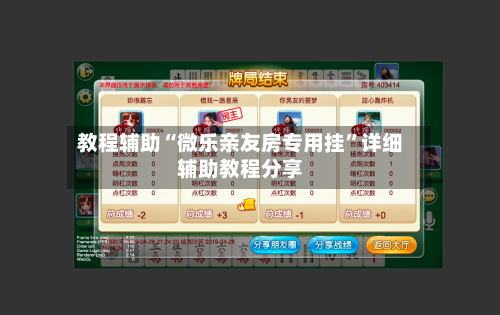 教程辅助“微乐亲友房专用挂	”详细辅助教程分享-第2张图片