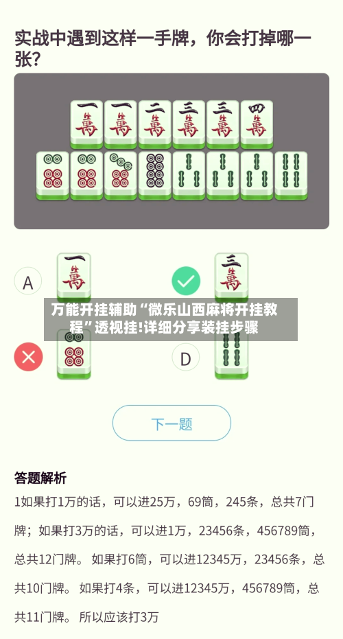 万能开挂辅助“微乐山西麻将开挂教程”透视挂!详细分享装挂步骤-第2张图片