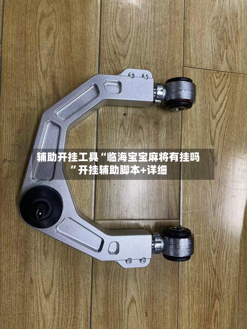 辅助开挂工具“临海宝宝麻将有挂吗”开挂辅助脚本+详细-第1张图片