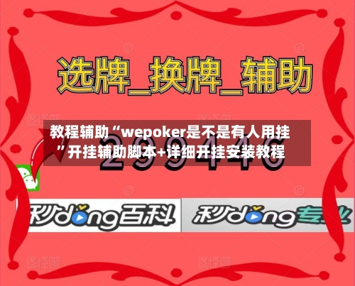 教程辅助“wepoker是不是有人用挂”开挂辅助脚本+详细开挂安装教程-第1张图片