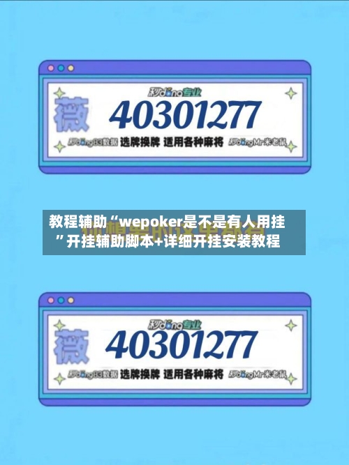 教程辅助“wepoker是不是有人用挂	”开挂辅助脚本+详细开挂安装教程-第2张图片