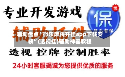 辅助盘点“微乐麻将开挂app下载安装”(透视挂)辅助神器教程-第2张图片