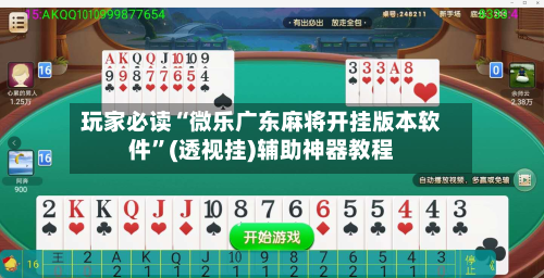 玩家必读“微乐广东麻将开挂版本软件”(透视挂)辅助神器教程-第2张图片