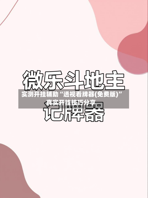 实测开挂辅助“透视看牌器(免费版)”真实开挂技巧分享-第2张图片