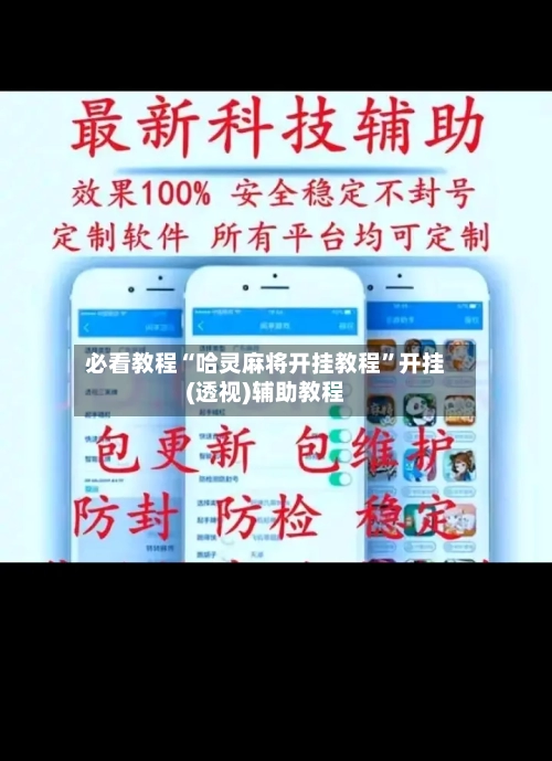 必看教程“哈灵麻将开挂教程”开挂(透视)辅助教程-第2张图片