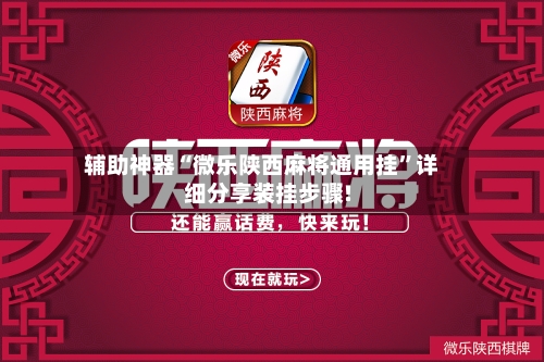 辅助神器“微乐陕西麻将通用挂”详细分享装挂步骤!-第3张图片