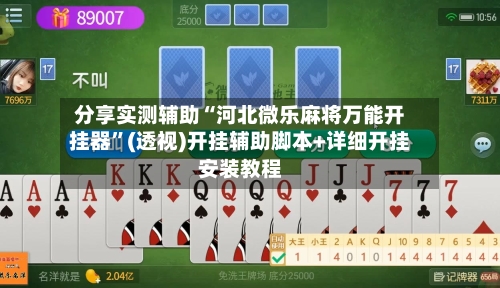 分享实测辅助“河北微乐麻将万能开挂器	”(透视)开挂辅助脚本+详细开挂安装教程-第1张图片