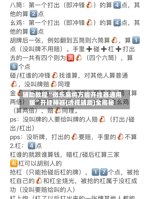 辅助教程“微乐麻将万能开挂器通用版”开挂神器{透视辅助}全揭秘-第3张图片