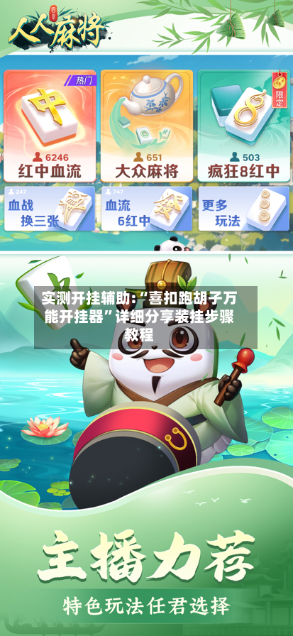 实测开挂辅助:“喜扣跑胡子万能开挂器”详细分享装挂步骤教程-第2张图片