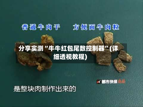 分享实测“牛牛红包尾数控制器”(详细透视教程)-第1张图片