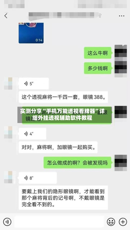实测分享“手机万能透视看牌器”详细外挂透视辅助软件教程-第1张图片