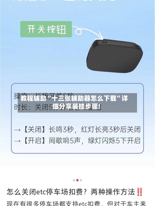 教程辅助“十三张辅助器怎么下载	”详细分享装挂步骤!-第1张图片
