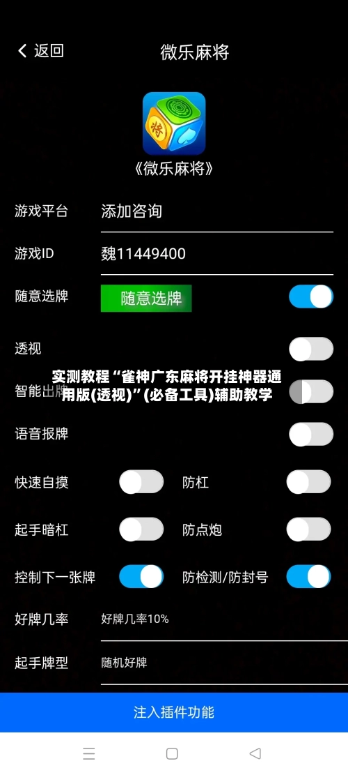 实测教程“雀神广东麻将开挂神器通用版(透视)”(必备工具)辅助教学-第1张图片