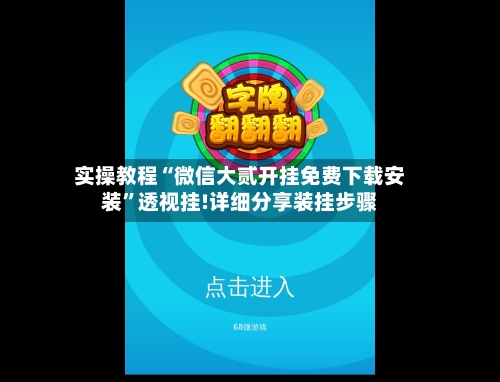 实操教程“微信大贰开挂免费下载安装	”透视挂!详细分享装挂步骤-第1张图片