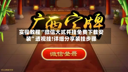 实操教程“微信大贰开挂免费下载安装”透视挂!详细分享装挂步骤-第3张图片