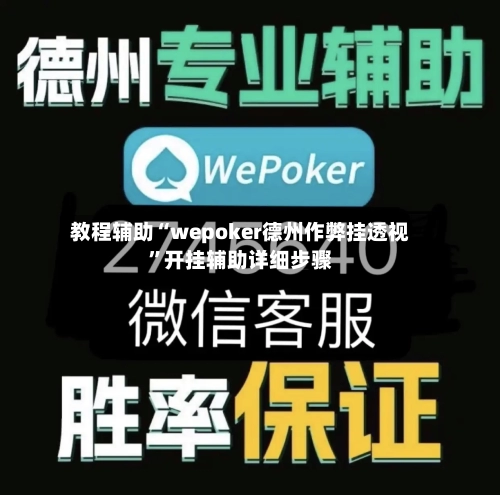 教程辅助“wepoker德州作弊挂透视	”开挂辅助详细步骤-第1张图片