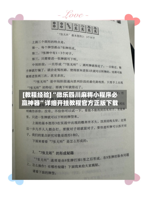 [教程经验]“微乐四川麻将小程序必赢神器	”详细开挂教程官方正版下载-第2张图片