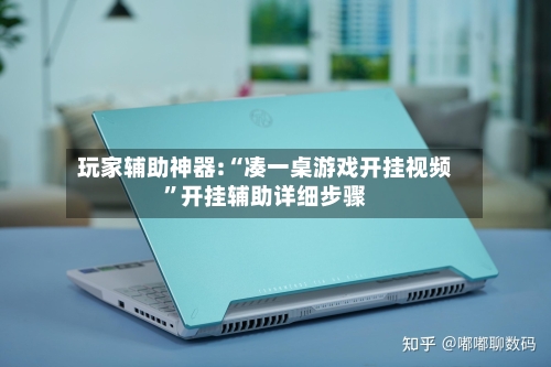 玩家辅助神器:“凑一桌游戏开挂视频”开挂辅助详细步骤-第2张图片