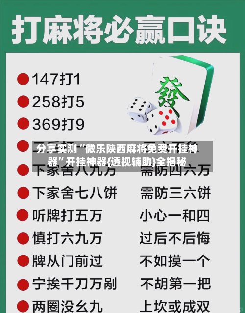 分享实测“微乐陕西麻将免费开挂神器”开挂神器{透视辅助}全揭秘-第3张图片