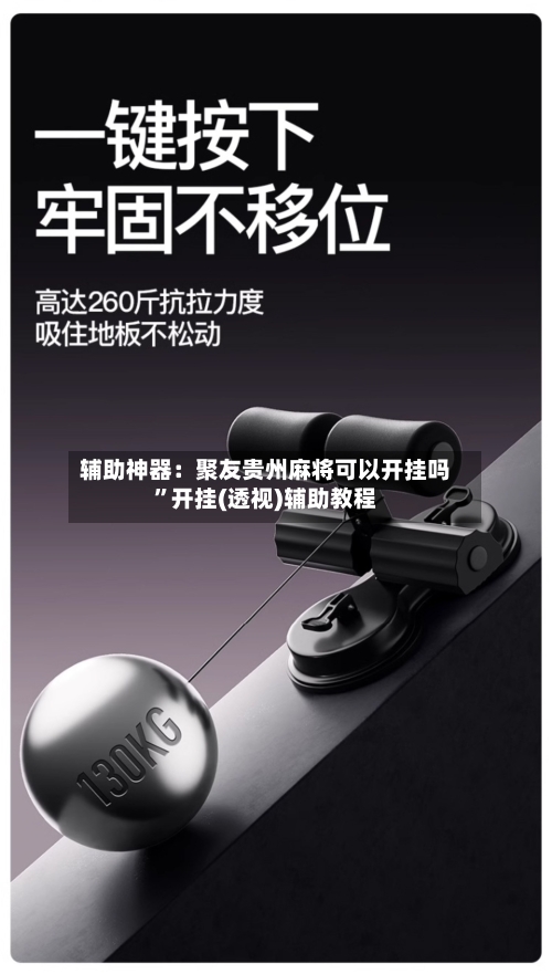 辅助神器：聚友贵州麻将可以开挂吗”开挂(透视)辅助教程-第3张图片